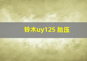 铃木uy125 胎压